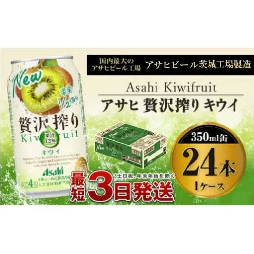 たっぷり果実　アサヒ贅沢搾りキウイ　350ml×24本（１ケース）