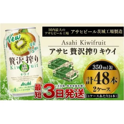 たっぷり果実　アサヒ贅沢搾りキウイ　350ml×48本(2ケース)