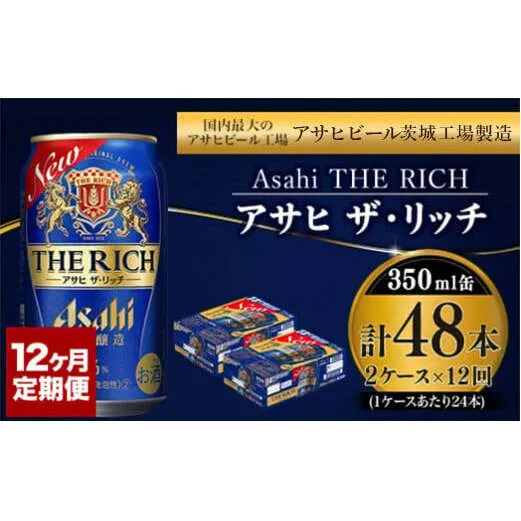 【定期便】アサヒ 贅沢ビール ザ・リッチ 350ml 24本入2ケース×12ヶ月定期便 ビール【お酒 麦酒 発泡酒 Asahi ケース アルコール 缶ビール the rich ギフト 内祝い お歳暮 12回 1年 茨城県守谷市】