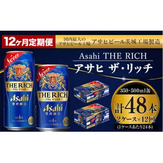 【定期便 1年】アサヒ ザ・リッチ 350ml 500ml 24本 各1ケース×12ヶ月定期便【ビール お酒 Asahi アルコール 贅沢 プレミアム ギフト セット 内祝い お歳暮 12回 茨城県守谷市】