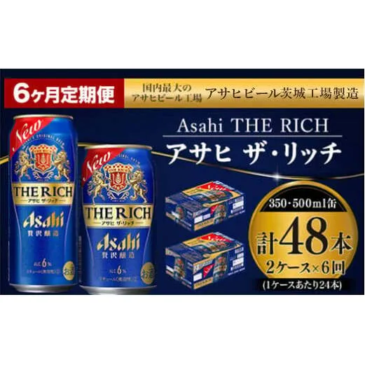 【定期便 6ヶ月】アサヒ ザ・リッチ 350ml 500ml 24本 各1ケース×6ヶ月定期便【ビール お酒 Asahi アルコール 贅沢 プレミアム ギフト セット 内祝い お歳暮 6回 茨城県守谷市】