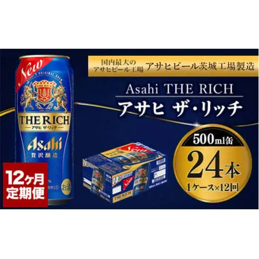 【定期便 12ヶ月】アサヒ ザ・リッチ 500ml 24本 1ケース×12ヶ月定期便【ビール お酒 Asahi アルコール 贅沢 プレミアム ギフト セット 内祝い お歳暮 12回 1年 茨城県守谷市】