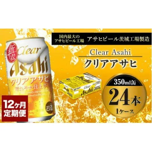 【定期便１年】アサヒ クリアアサヒ　350ml×24本（１ケース）