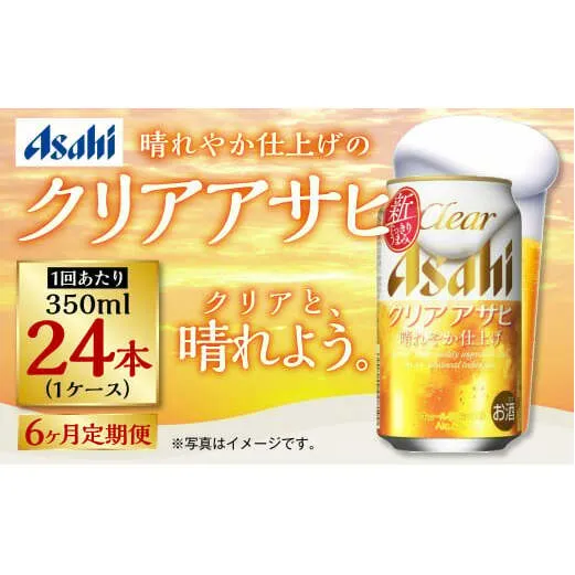 アサヒ クリアアサヒ 定期便6ヶ月1ケース 350ml×24本 お酒 酒 麦酒 Asahi ケース アルコール 缶ビール ギフト 内祝い お歳暮 24缶 6回 茨城県 守谷市