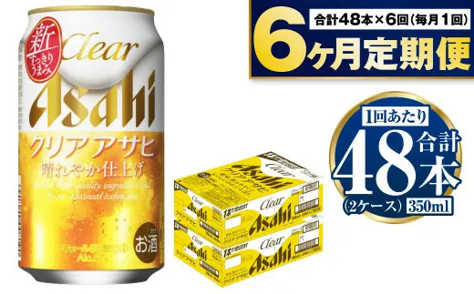 アサヒ クリアアサヒ 定期便6ヶ月2ケース