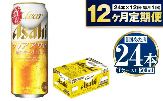 【定期便1年】アサヒクリアアサヒ500ml×24本