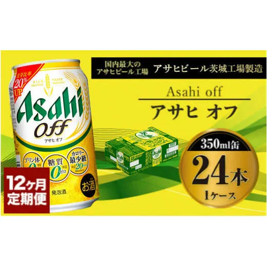 【定期便１年】アサヒオフ　350ml×24本（１ケース）