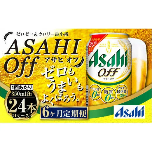 定期便【6ヶ月】アサヒオフ 350ml×1ケース（24本）