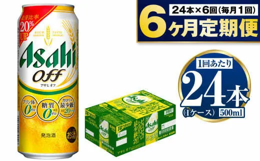 【定期便6か月】アサヒオフ　500ml×24本（1ケース）