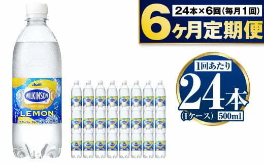 定期便ウィルキンソンレモン500ml×24本（１ケース）【6ヶ月】