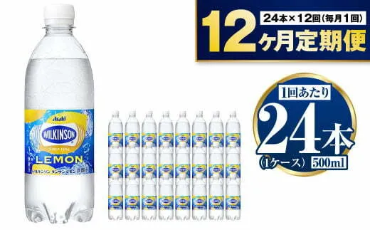 定期便ウィルキンソンレモン500ml×24本（１ケース）【1年間】