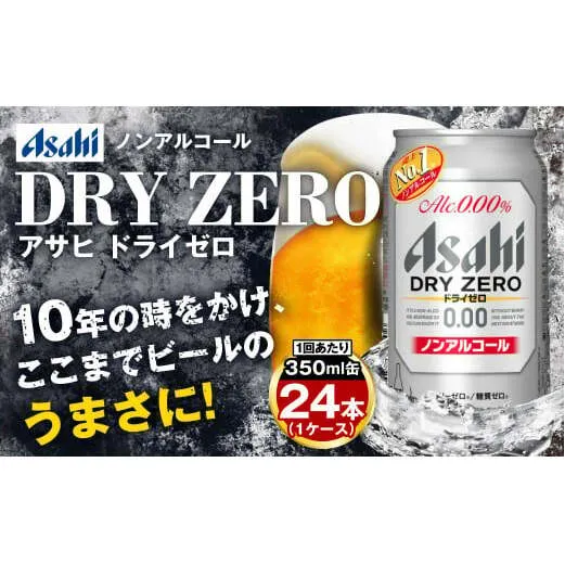 アサヒ ドライゼロ定期便6ヶ月1ケース 350ml×24本 ノンアルコールビール ノンアル ノンアルビール 糖質ゼロ 糖質制限 カロリーゼロ ゼロカロリー アサヒビール 茨城県 守谷市