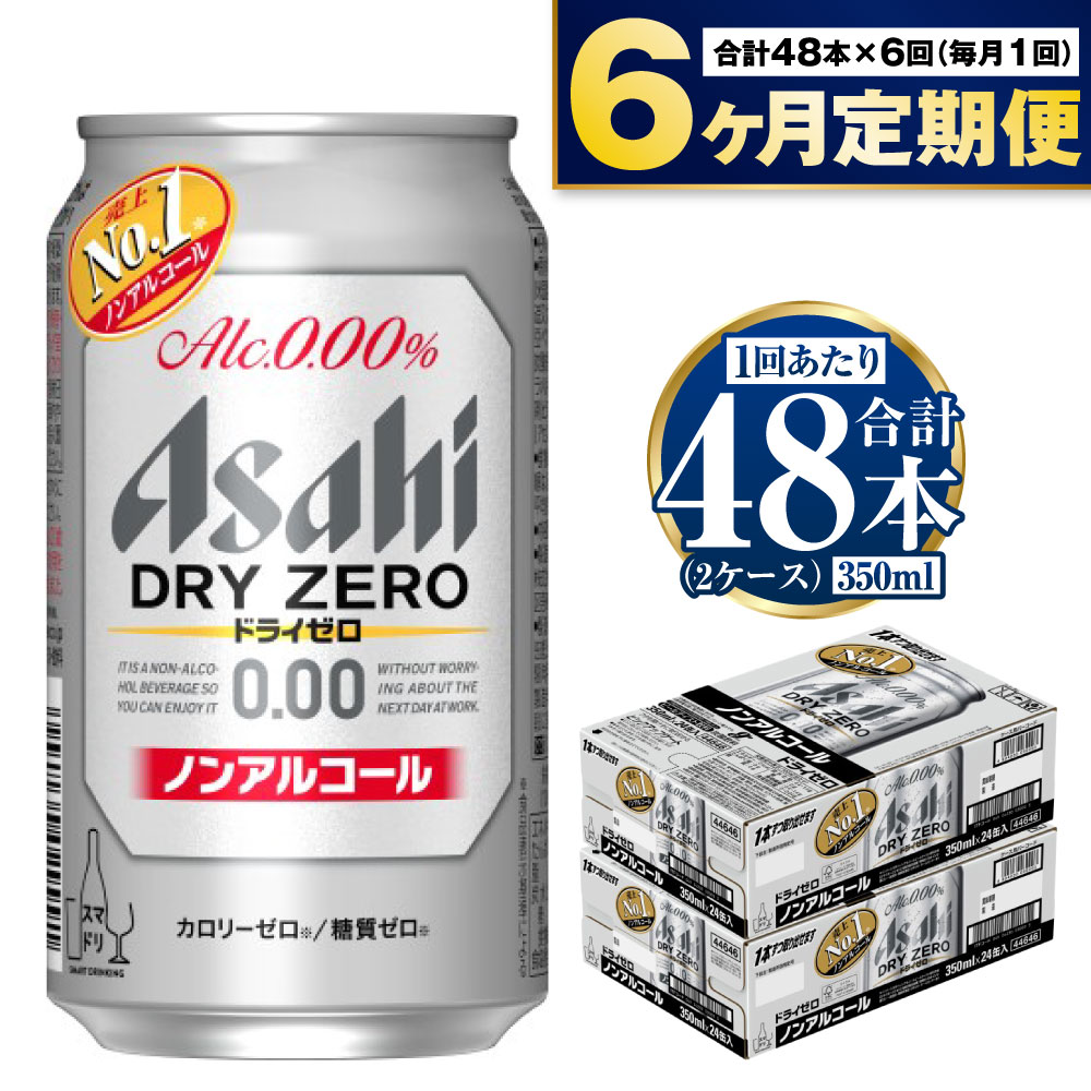 アサヒ ドライゼロ定期便6ヶ月2ケース 350ml×24本 計12ケース ノン