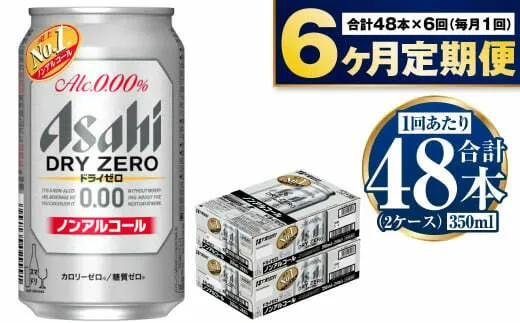 アサヒ ドライゼロ定期便6ヶ月2ケース 350ml×24本 計12ケース ノンアルコールビール ノンアル ノンアルビール 糖質ゼロ 糖質制限 カロリーゼロ ゼロカロリー アサヒビール 茨城県 守谷市