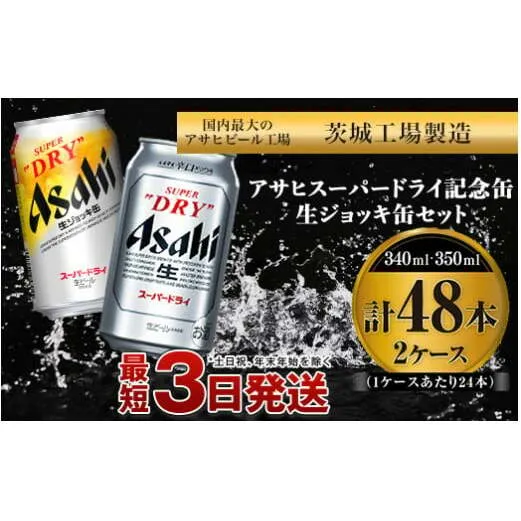 アサヒスーパードライ ・生ジョッキ缶セット ｜ アサヒビール アルコール アウトドア お酒 酒 麦酒 生ビール Asahi super dry 缶ビール 生ジョッキ缶 飲み比べ 茨城県守谷市