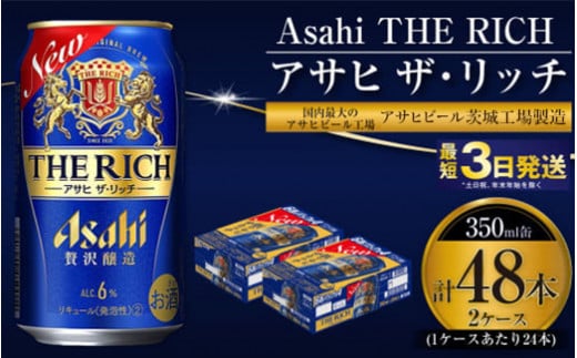 アサヒ ザ・リッチ 350ml 24本 2ケース 合計48本 |ビール アサヒビール 贅沢ビール 酒 お酒 発泡酒 アサヒビール ザリッチ 24缶  2箱 合計48缶 缶ビール 茨城県守谷市 送料無料｜守谷市｜茨城県｜返礼品をさがす｜まいふる by AEON CARD