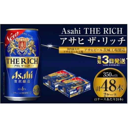 アサヒ ザ・リッチ 350ml 24本 2ケース 合計48本 |ビール アサヒビール 贅沢ビール 酒 お酒 発泡酒 アサヒビール ザリッチ 24缶 2箱 合計48缶 缶ビール 茨城県守谷市 送料無料