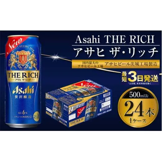 【最高傑作】アサヒ ザ・リッチ 500ml 24本 1ケース【ビール お酒 Asahi アルコール 贅沢 プレミアム ギフト セット 内祝い お歳暮 茨城県守谷市】