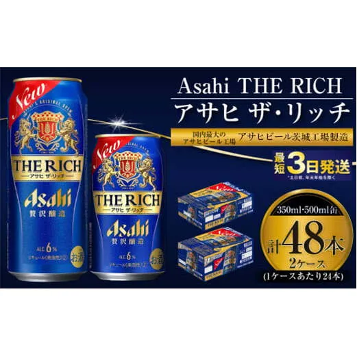 【最高傑作】アサヒ ザ・リッチ 350ml・500mlセット 24本×2ケース【ビール お酒 発泡酒 Asahi アルコール 糖質制限 ギフト セット 内祝い お歳暮 茨城県守谷市】