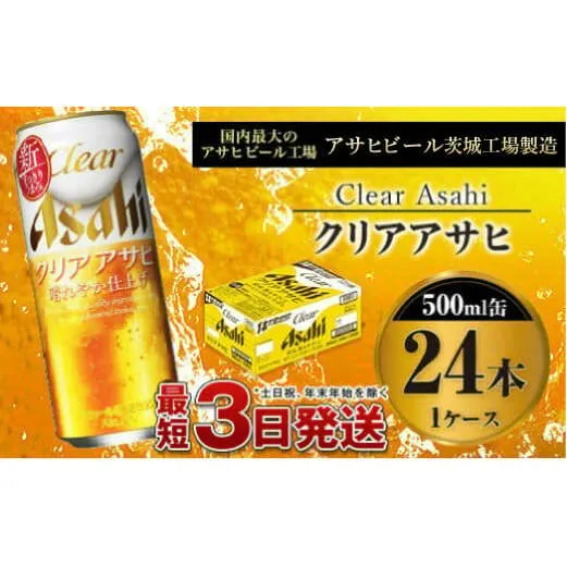 新ジャンル　クリアアサヒ500ml×24本（1ケース）