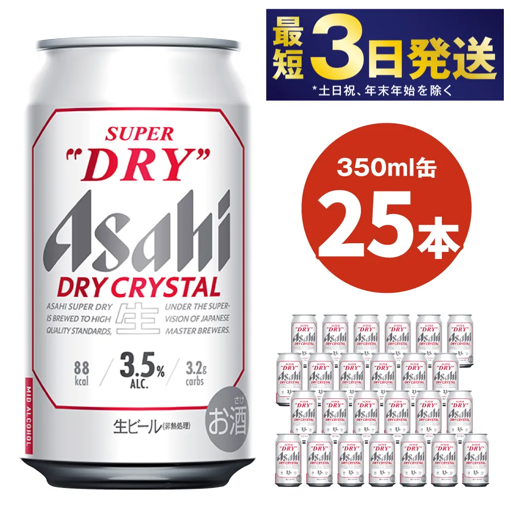 アサヒスーパードライAlc3.5%【ドライクリスタル】350ｍｌ×25本