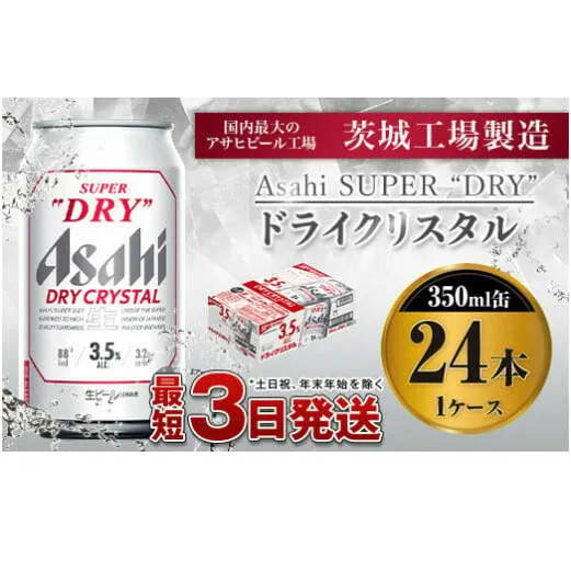 アサヒスーパードライAlc3.5%【ドライクリスタル】350ｍｌ×24本