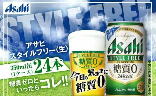 アサヒ 糖質ゼロ「スタイルフリー」350ml×24本