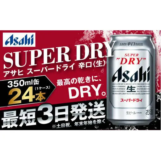 アサヒ 究極の辛口スーパードライ 350ml×24本 定番 ビール 缶ビール 酒 お酒 アルコール 辛口