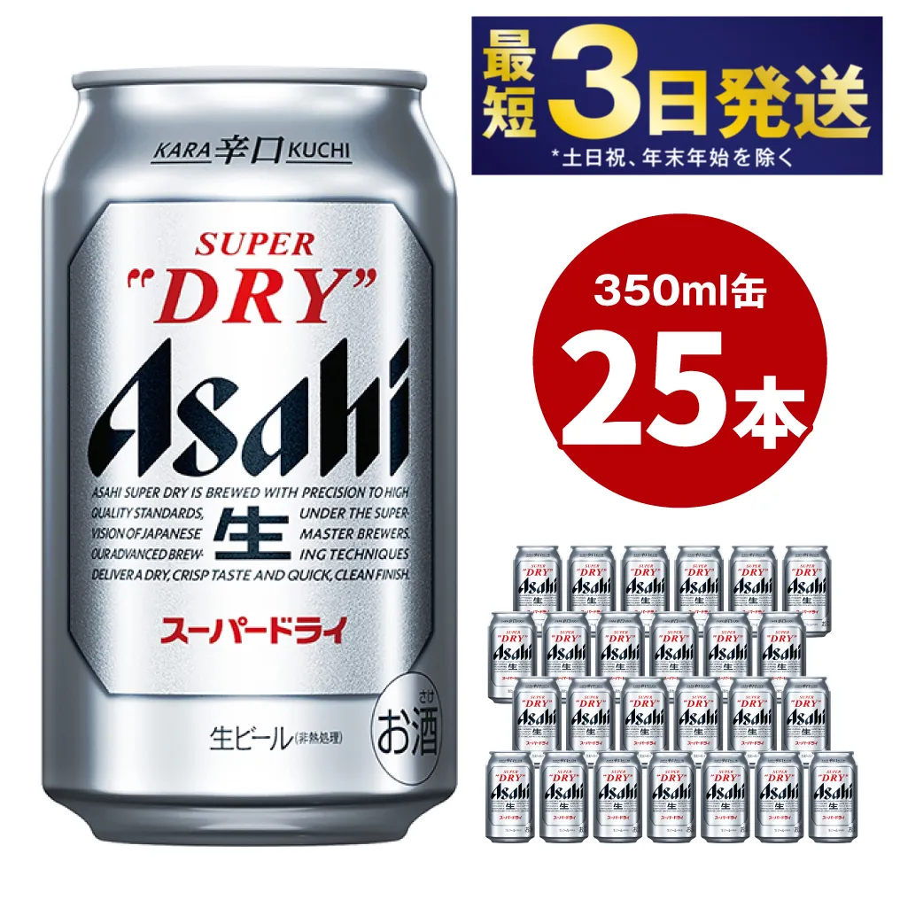 アサヒ 究極の辛口スーパードライ 350ml×25本 定番 ビール 缶ビール 酒 お酒 アルコール 辛口