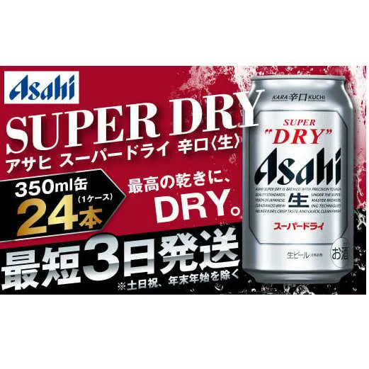 アサヒ 究極の辛口スーパードライ 350ml×24本 定番 ビール 缶ビール 酒 お酒 アルコール 辛口