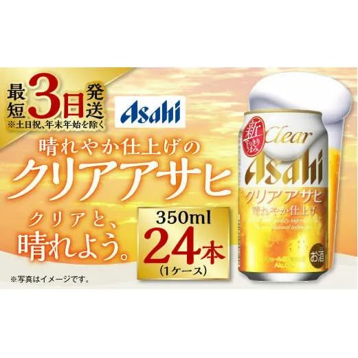 新ジャンル！クリアアサヒ 350ml×24本