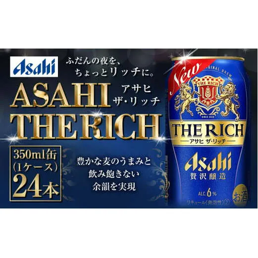 アサヒ贅沢ビール【ザ・リッチ】350ml×24本(1ケース)