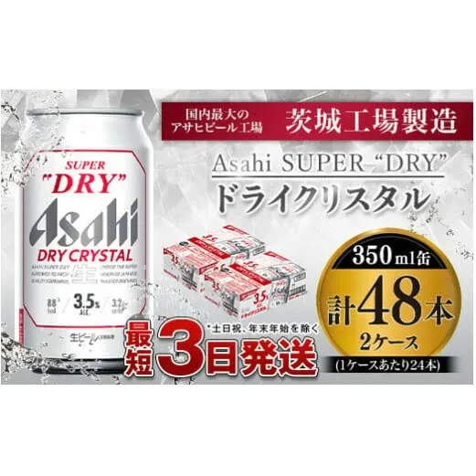 アサヒスーパードライAlc3.5%【ドライクリスタル】350ml×48本（2ケース）