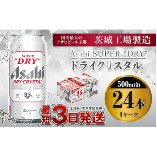 アサヒスーパードライAlc3.5%【ドライクリスタル】500ml×24本（1ケース）