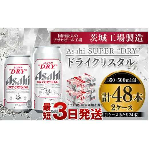 アサヒスーパードライAlc3.5%【ドライクリスタル】350ml×24本・500ml×24本