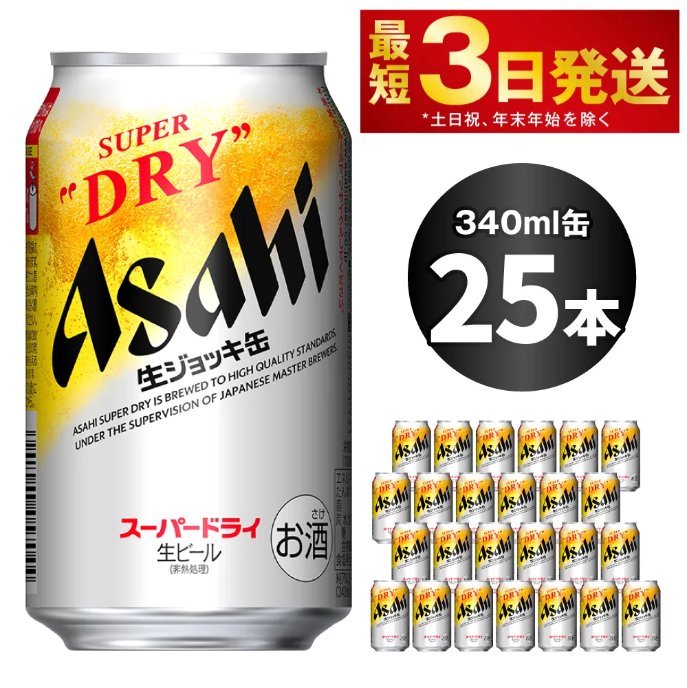 アサヒ スーパードライ 生ジョッキ缶 340ml×25本 ビール