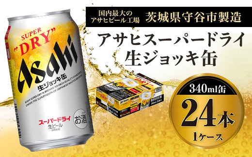 アサヒ スーパードライ 生ジョッキ缶 340ml×24本 ビール｜守谷市｜茨城県｜返礼品をさがす｜まいふる by AEON CARD