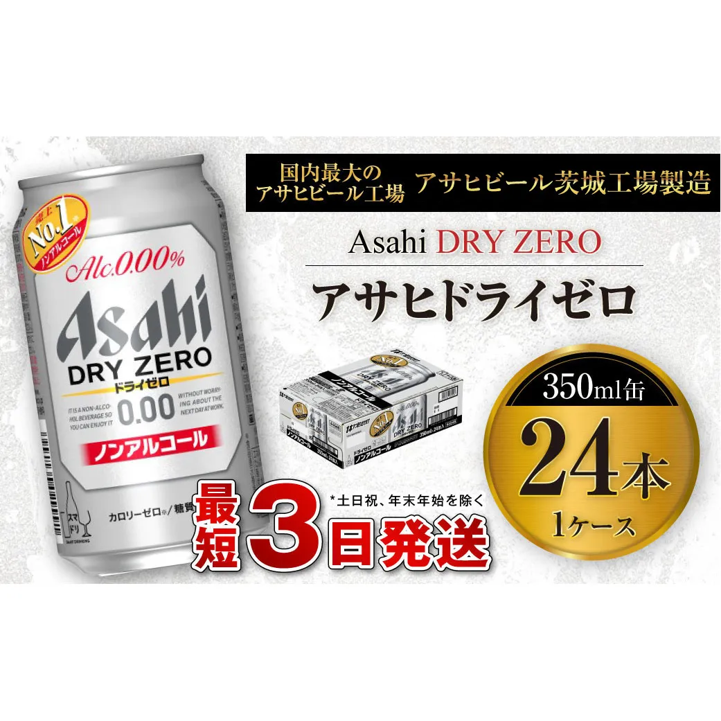 アサヒ ドライゼロ 350ml缶 24本入り1ケース ノンアルコールビール ノンアルコール ノンアル ノンアルビール 糖質ゼロ 糖質 糖質制限 カロリーゼロ ゼロカロリー ギフト 茨城県 守谷市