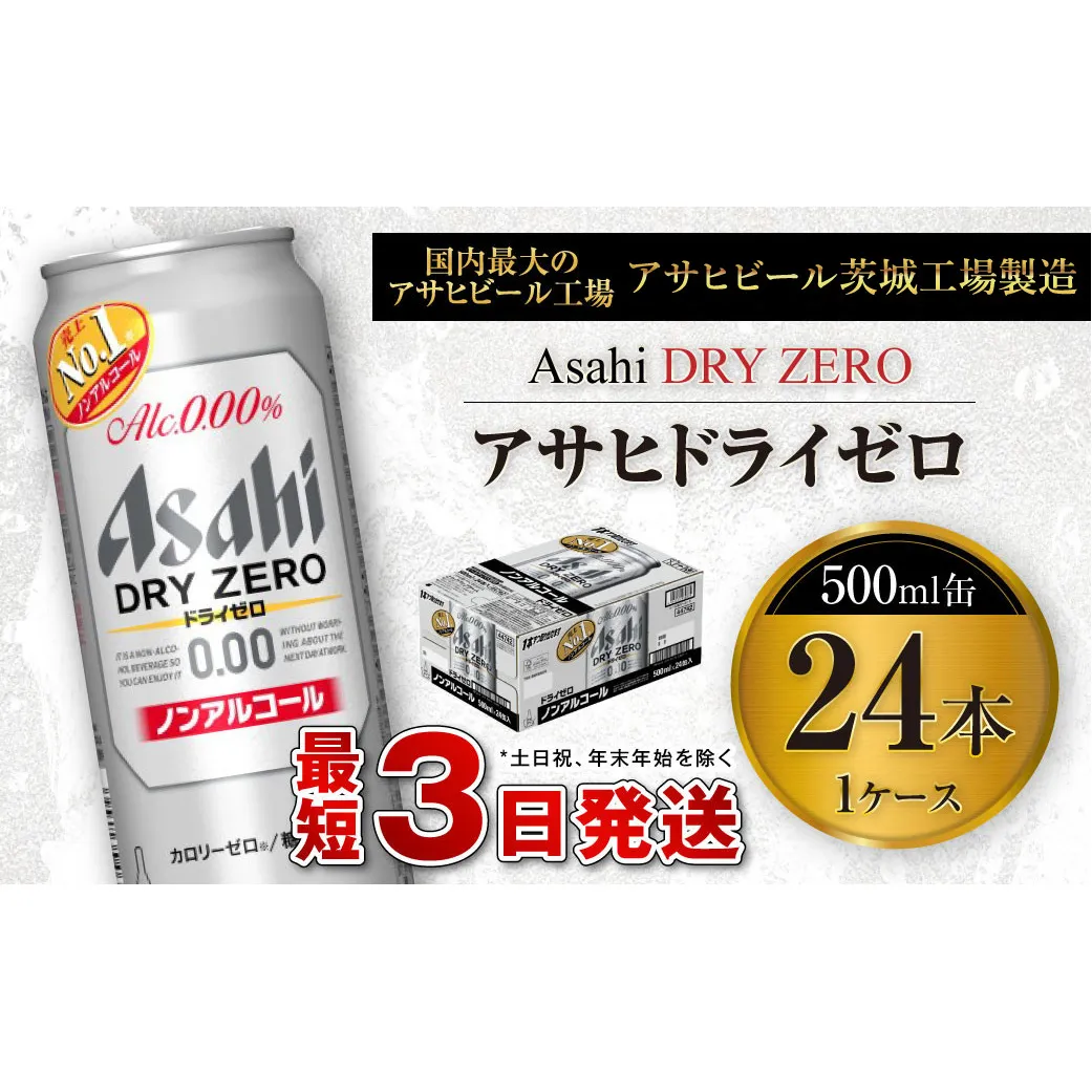 アサヒ ドライゼロ 500ml缶 24本入り1ケース