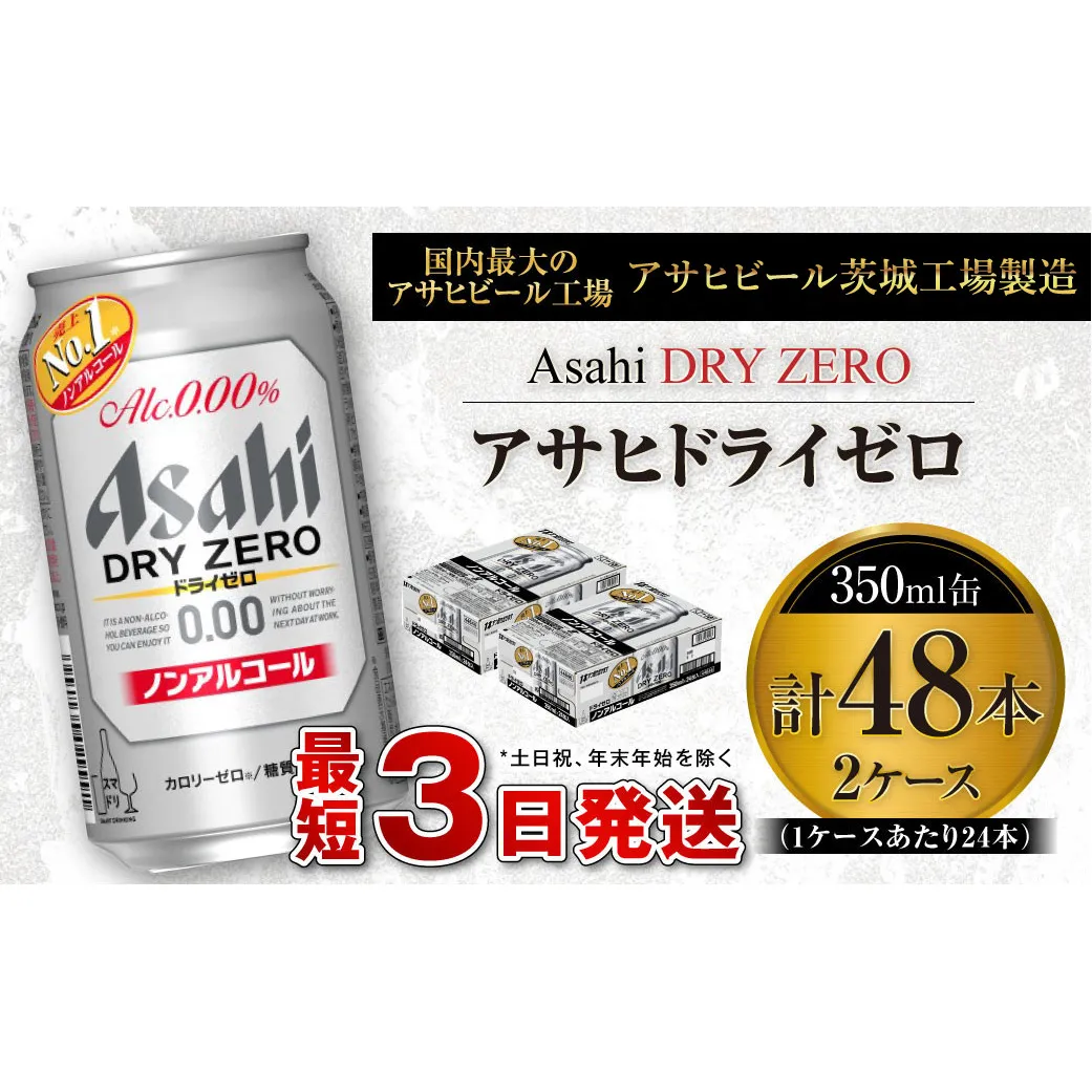 アサヒ ドライゼロ 350ml缶 24本入り 2ケース ノンアルコールビール ノンアルコール ノンアル ノンアルビール 糖質ゼロ 糖質 糖質制限 カロリーゼロ ゼロカロリー  ギフト 茨城県 守谷市