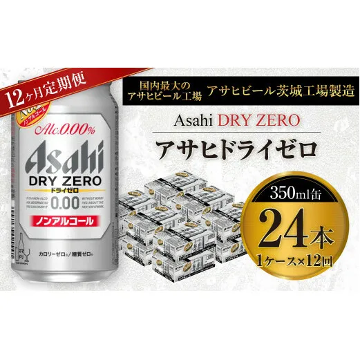 【定期便】アサヒ ドライゼロ 350ml缶 24本入り1ケース×1年定期