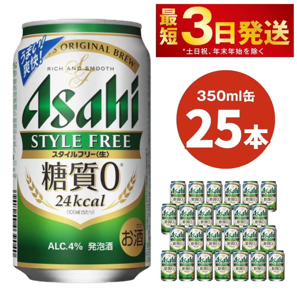 アサヒ スタイルフリー＜生＞ 350ml缶 25本入 1ケース ビール 発泡酒 酒 お酒 アルコール 糖質ゼロ 糖質制限 アサヒビール 25缶 1箱 缶ビール ギフト お中元 お歳暮 御歳暮 守谷市