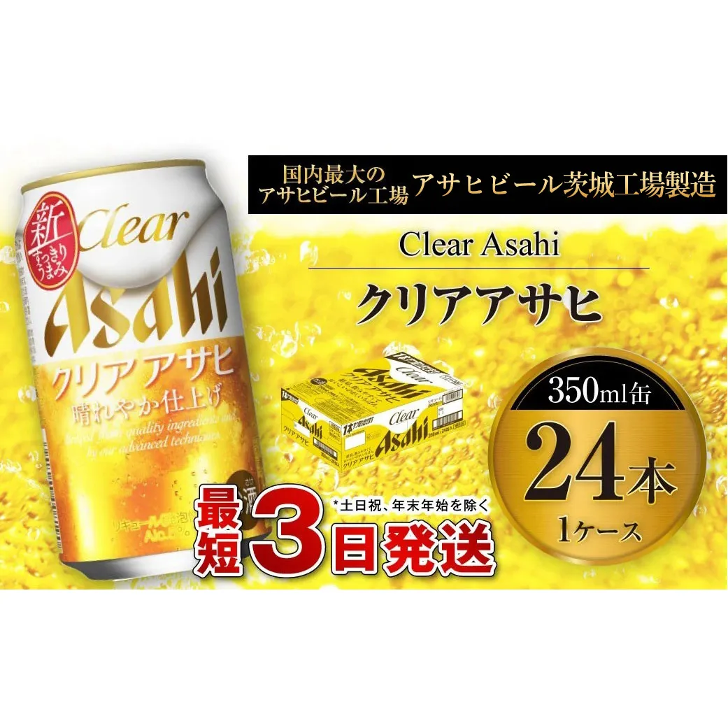 クリアアサヒ 350ml 缶 24本入 1ケース お酒 麦酒 Asahi ケース アルコール 缶ビール clear clearasahi ギフト 内祝い お歳暮 茨城県 守谷市