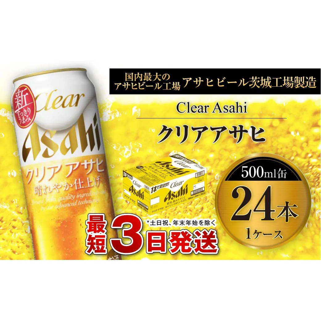 クリアアサヒ 500ml 缶 24本入 1ケース