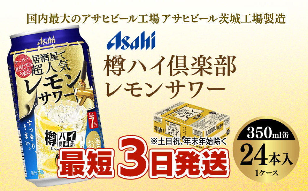 最短3日発送】樽ハイ倶楽部レモンサワー 350ml缶 24本(1ケース)｜守谷市｜茨城県｜返礼品をさがす｜まいふる by AEON CARD