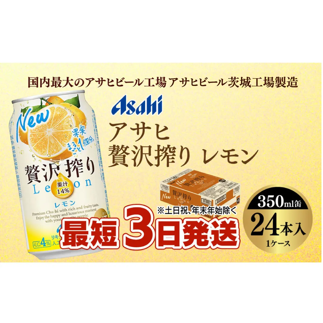 【最短3日発送】アサヒ贅沢搾りレモン 350ml缶 24本入 (1ケース)