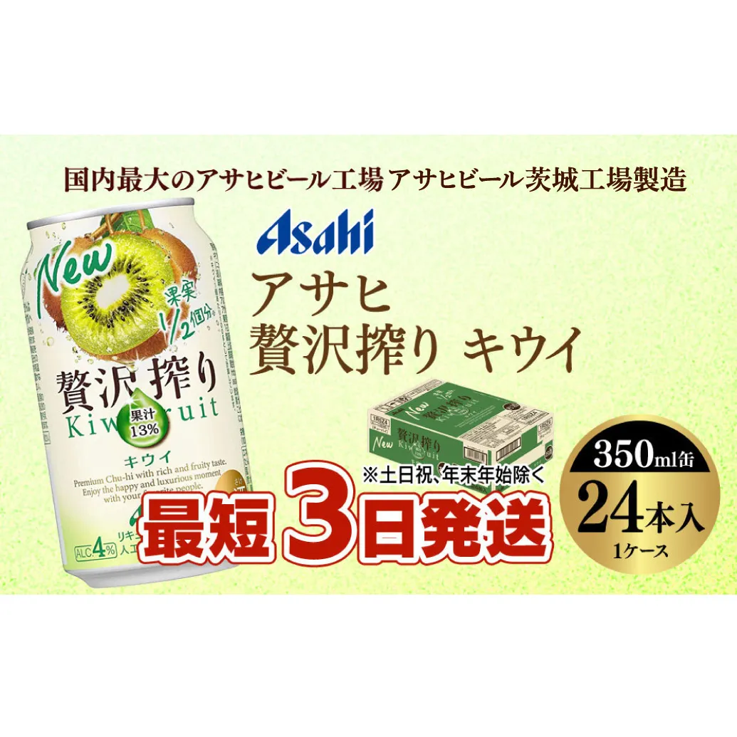 【最短3日発送】アサヒ贅沢搾りキウイ 350ml缶 24本入 (1ケース)