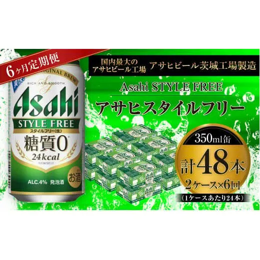 アサヒ スタイルフリー＜生＞ 350ml缶 24本入 2ケース 6ヶ月定期便