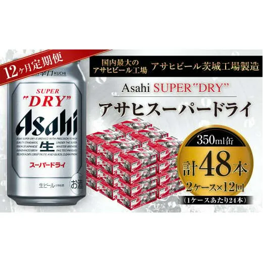 アサヒスーパードライ 350ml缶 24本入 2ケース×12ヶ月定期便