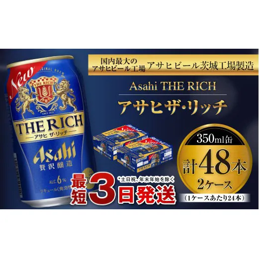 アサヒ ザ・リッチ 350ml缶 24本入 2ケース